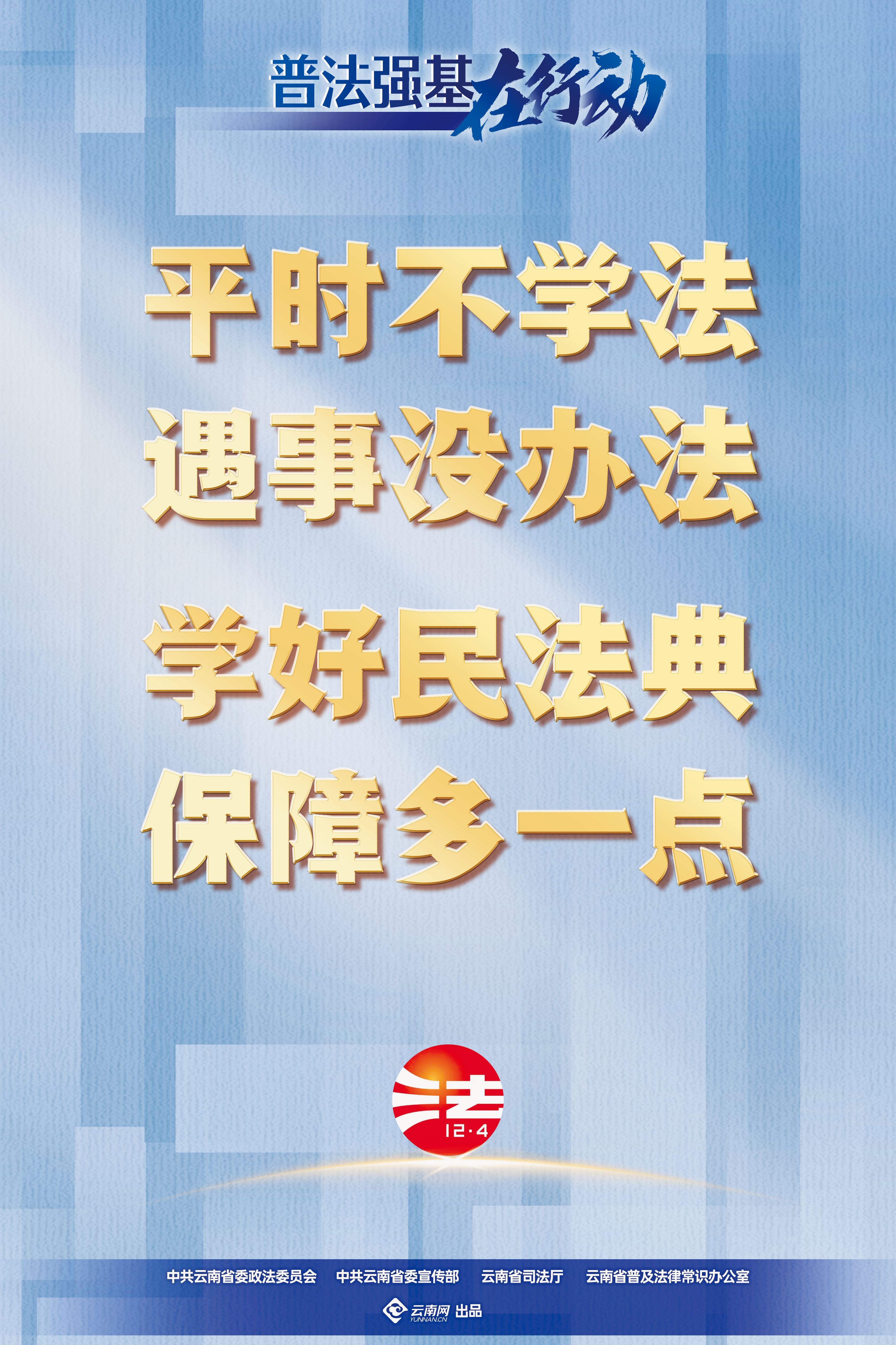 【普法强基在行动】平时不学法 遇事没办法 学好民法典 保障多一点.jpg