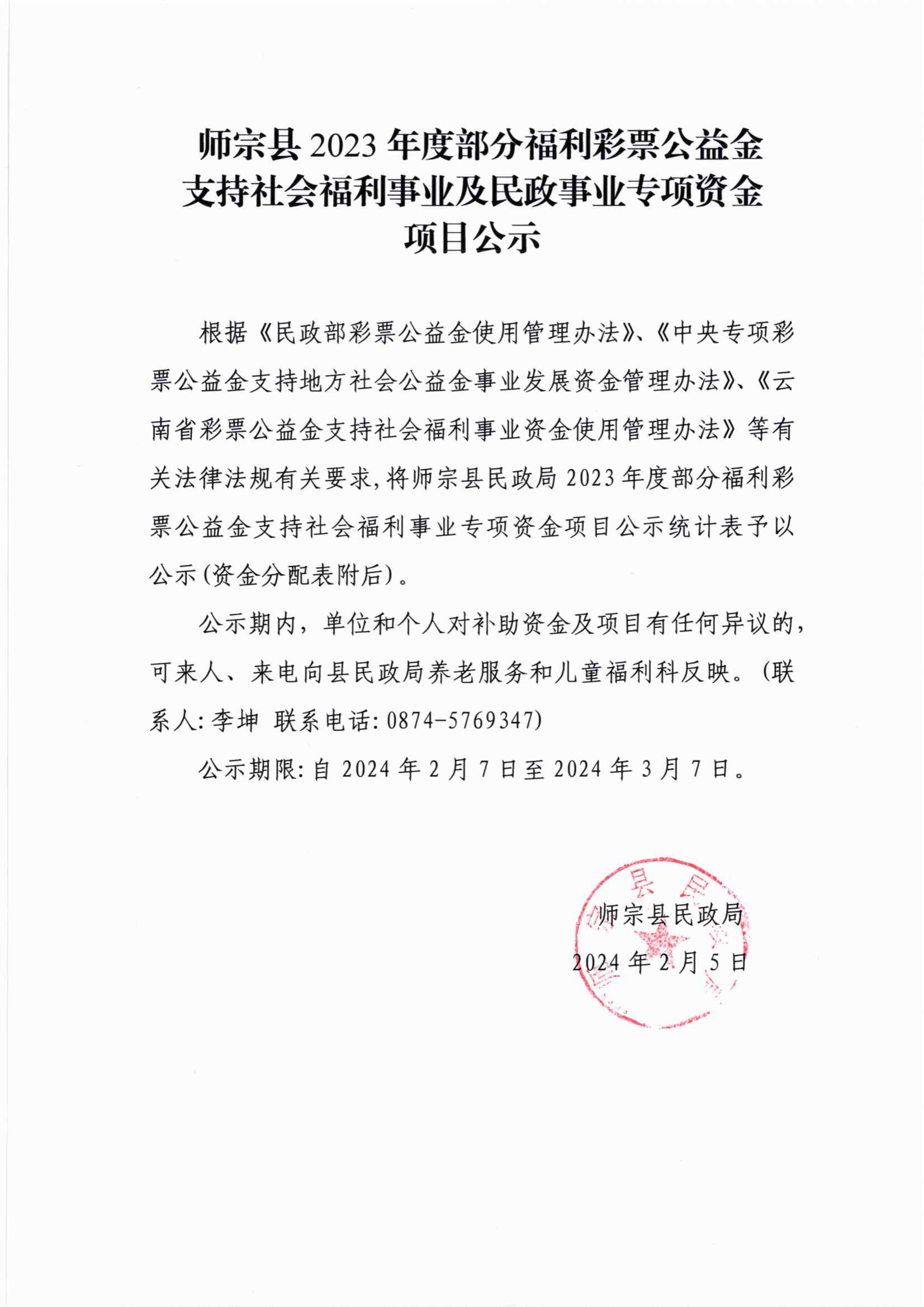 2023年度部分福彩公益金支持社会福利事业及民政事业专项资金项目公示_01.png